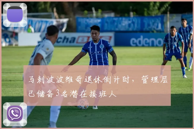 马刺波波维奇退休倒计时,管理层已储备3名潜在接班人