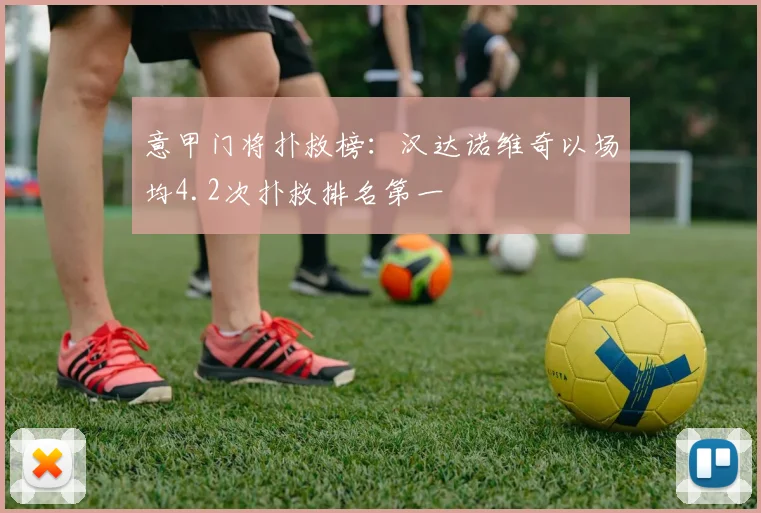意甲门将扑救榜：汉达诺维奇以场均4.2次扑救排名第一